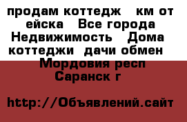 продам коттедж 1 км от ейска - Все города Недвижимость » Дома, коттеджи, дачи обмен   . Мордовия респ.,Саранск г.